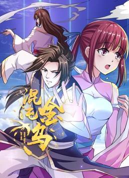 动态漫画·混沌金乌