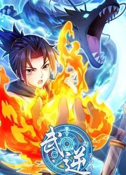 动态漫画·武逆第四季