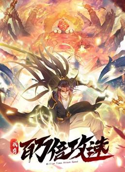 动态漫画·我有百万倍攻速第一季