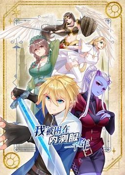 动态漫画·我被困在内测服一千年第一季