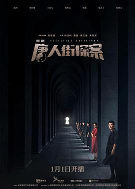 唐人街探案电视剧
