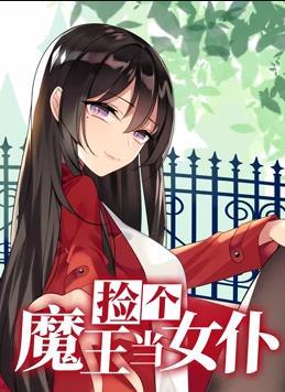 动态漫画·捡个魔王当女仆第一季