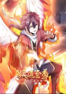动态漫画·妖道至尊第四季