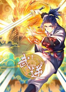 动态漫画·武逆第五季