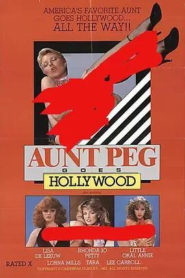 佩格阿姨去好莱坞的海报