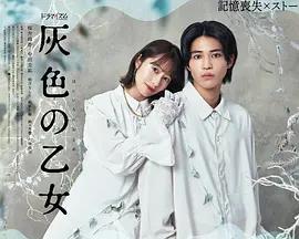 灰色の乙女