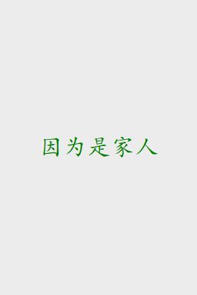 因为是家人