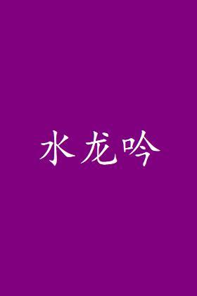 水龙吟