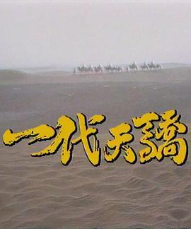 一代天骄1991