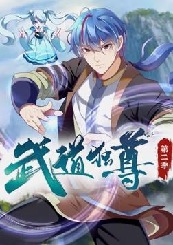 动态漫画·武道独尊第二季