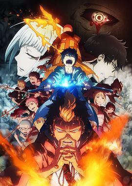 青之驱魔师：京都不净王篇国语版