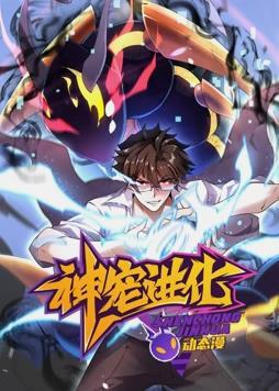 动态漫画·神宠进化
