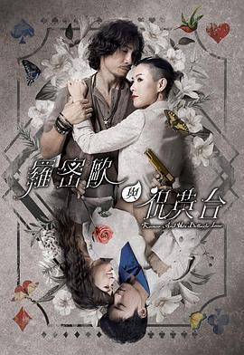 罗密欧与祝英台粤语版
