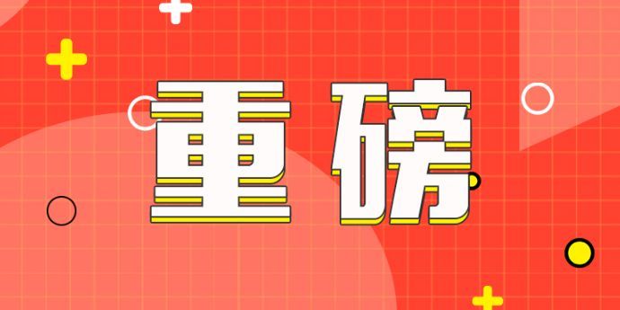 奥体、未科不限购了！杭州发布重磅新政。
