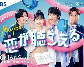 Maybe 听见恋爱