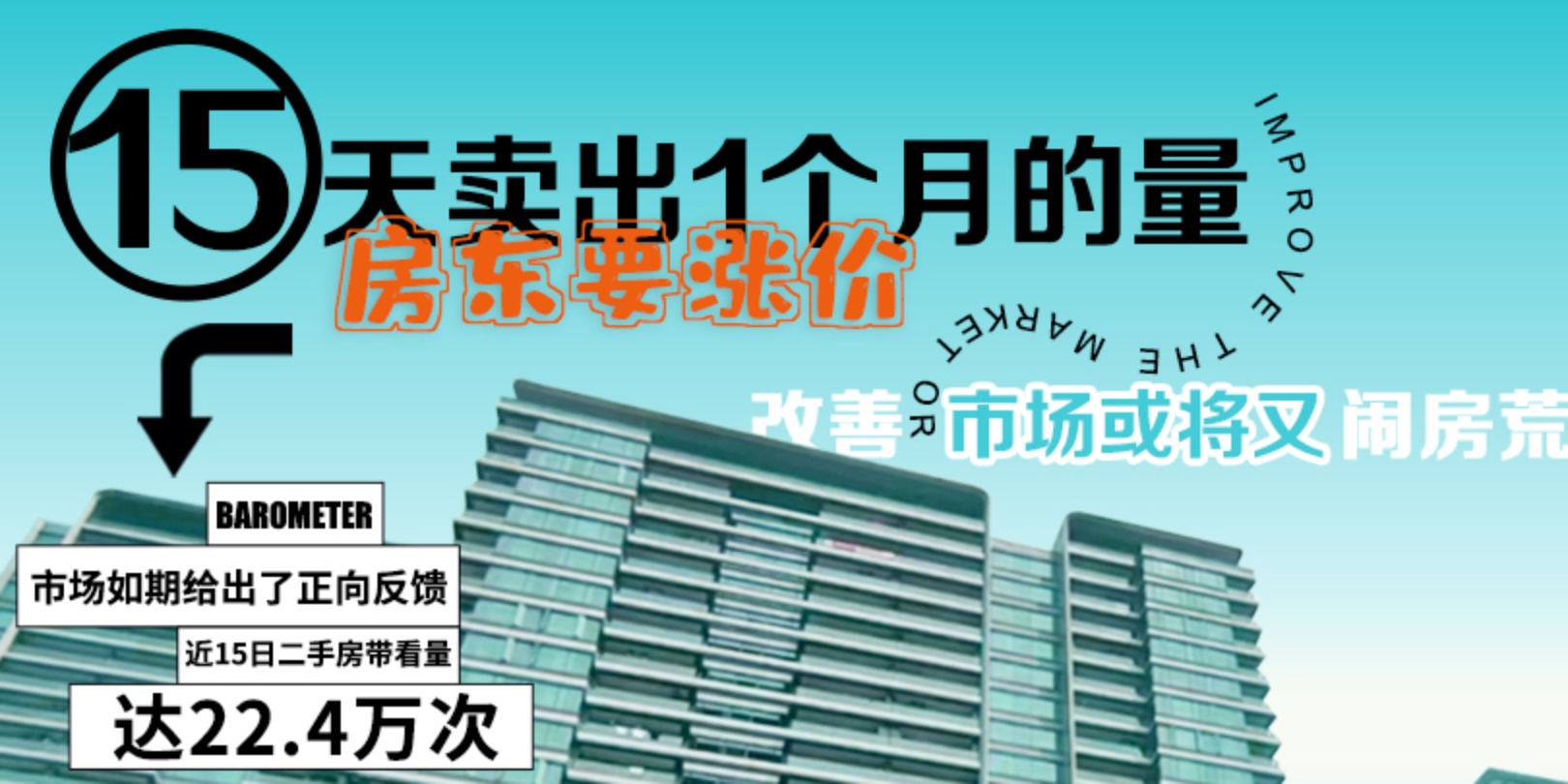 15天卖出1个月的量，房东要涨价！改善市场或将又闹房荒
