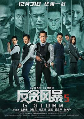 反贪风暴5：最终章国语版