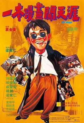 一本漫画闯天涯国语版