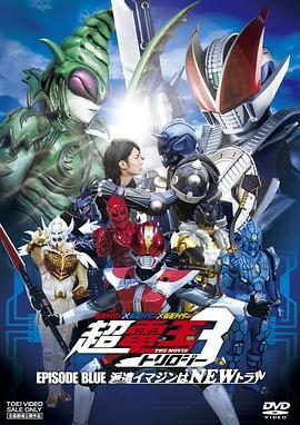 假面骑士×假面骑士×假面骑士THEMOVIE超电王三部曲EPISODEBLUE超电王篇