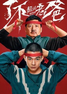 了不起的老爸