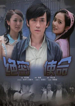 绝密使命
