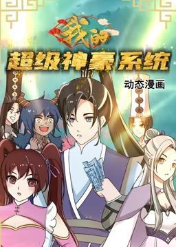 动态漫画·我的超级神豪系统