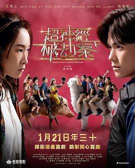 超神经械劫案下粤语版