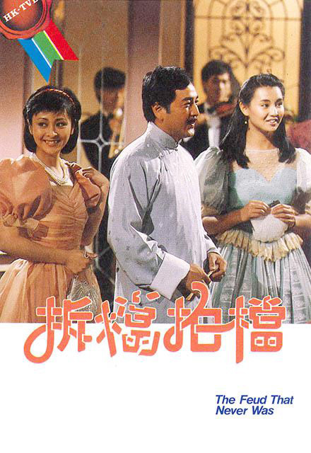 拆挡拍挡粤语版