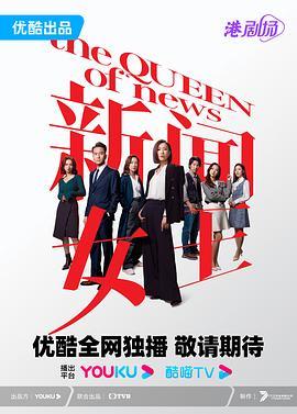 新闻女王国语版