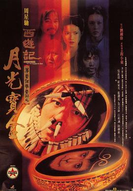 大话西游之月光宝盒国语版