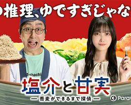 盐介与甘实在荞麦面做好之前是侦探