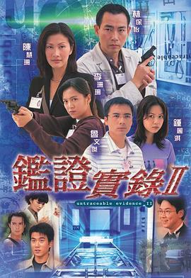 鉴证实录II国语版