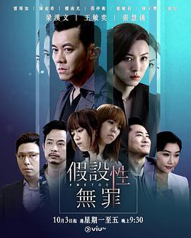 假设性无罪国语版