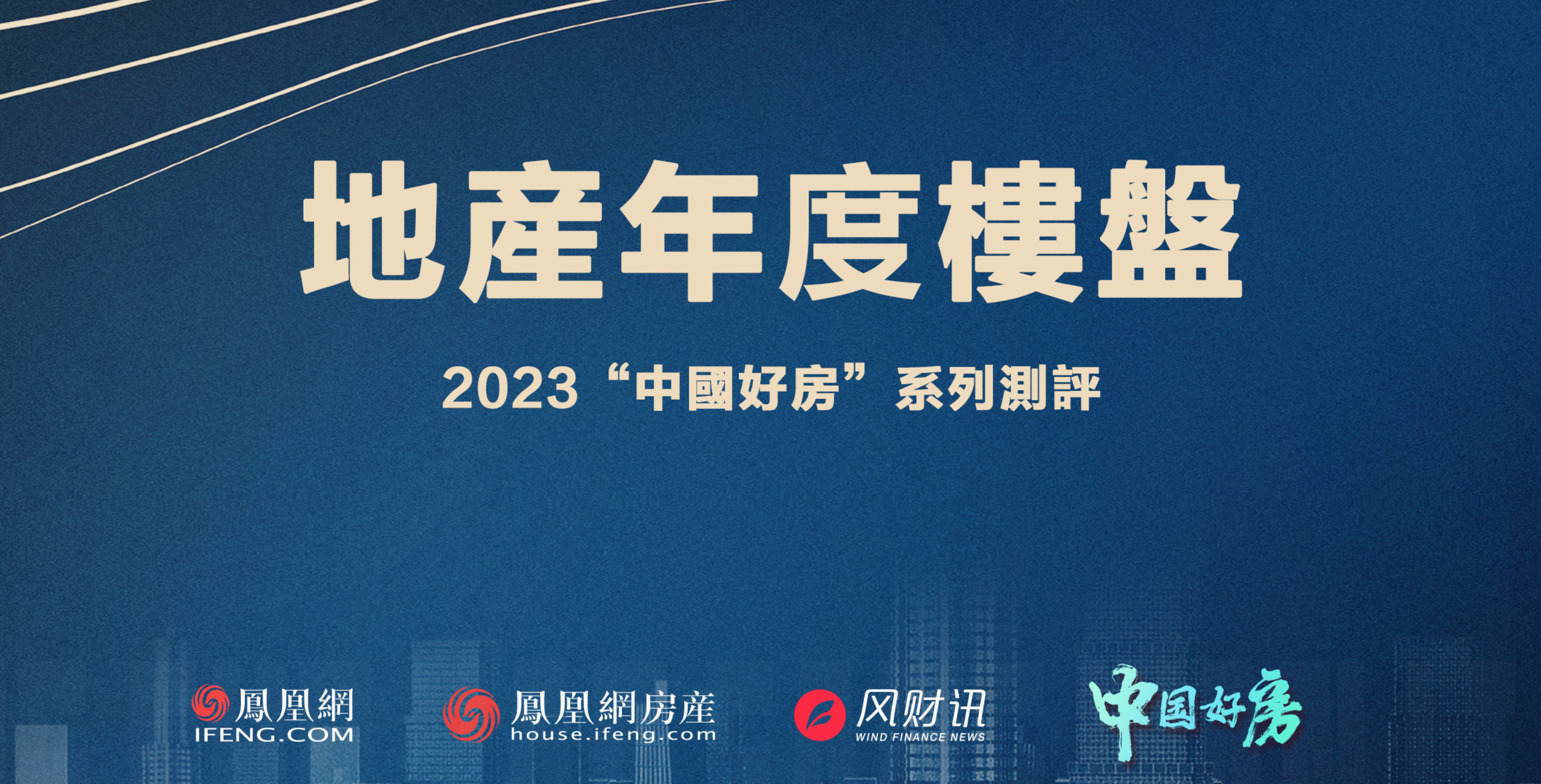 《中国好房·2023年度楼盘》