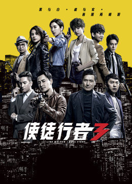 使徒行者3国语版