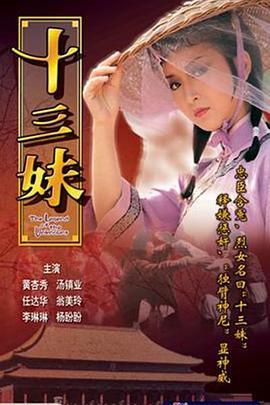 十三妹国语版