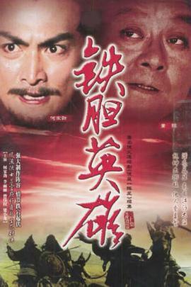 铁胆英雄国语版