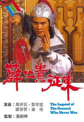 薛仁贵征东国语版
