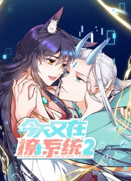动态漫画·今天又在撩系统第二季