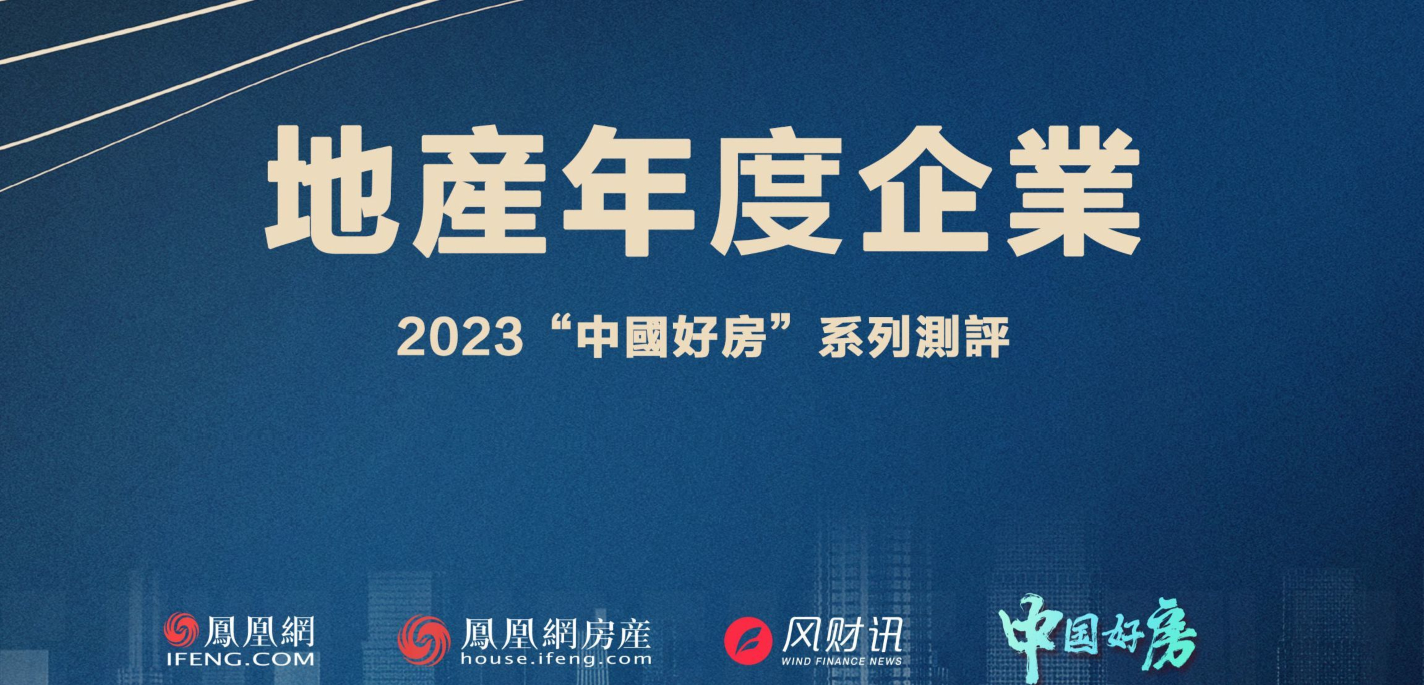 《中国好房·2023地产年度企业》>>点击进入