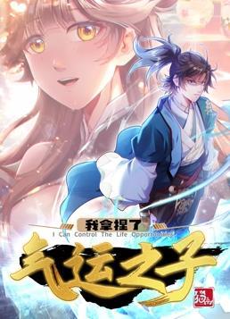 动态漫画·我拿捏了气运之子第一季