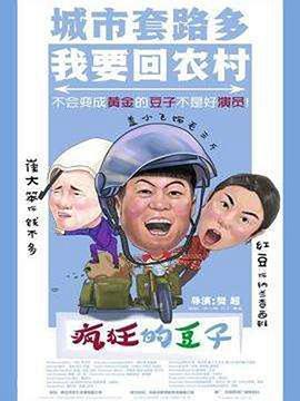 疯狂的豆子