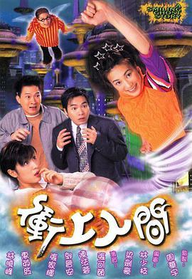 冲上人间国语版