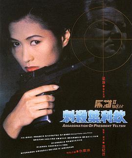 黑猫II：刺杀叶利钦粤语版