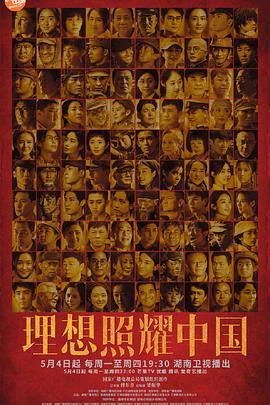 理想照耀中国