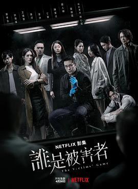 谁是被害者第一季