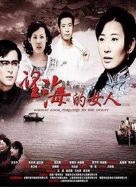 望海的女人(未删减版)