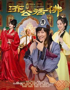 新济公活佛（未删减版）