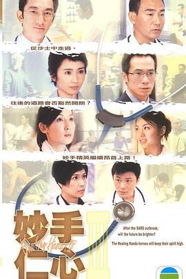 妙手仁心3国语版