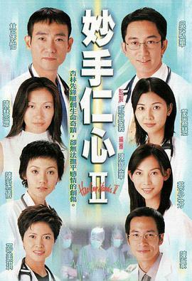 妙手仁心II(）国语版